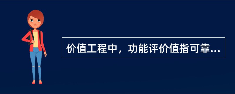 价值工程中，功能评价值指可靠地实现用户要求功能的（）成本