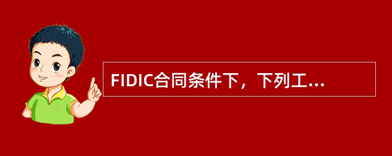 FIDIC合同条件下，下列工程支付的报表与证书中，由承包商提交的是（）。