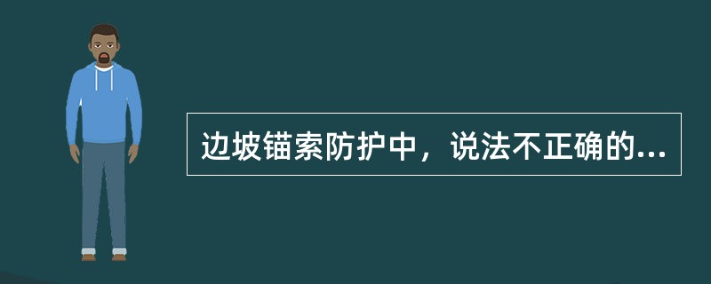 边坡锚索防护中，说法不正确的是（）。