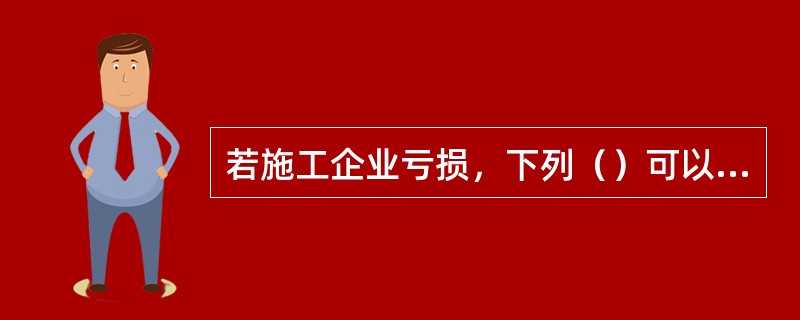 若施工企业亏损，下列（）可以免交。