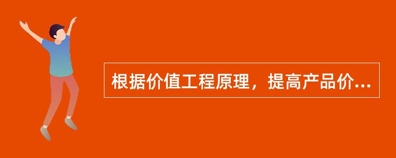 根据价值工程原理，提高产品价值的途径包括（）。