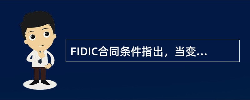 FIDIC合同条件指出，当变更工程涉及工程金额超过合同价格的3％，且变更后的工程量大于或小于原来清单工程量的20％时，应调整原合同单价。（）