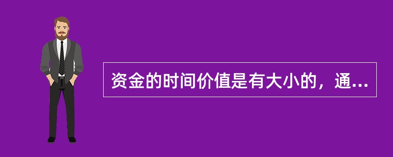 资金的时间价值是有大小的，通常用（）来度量。