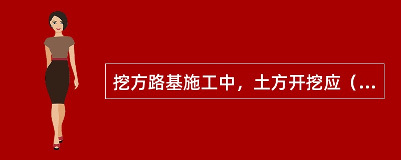 挖方路基施工中，土方开挖应（），边沟与截水沟开挖，应（）。