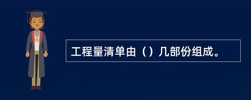 工程量清单由（）几部份组成。