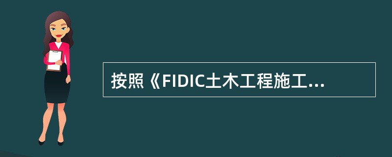 按照《FIDIC土木工程施工合同条件》规定，属于承包商权利与义务的是（）