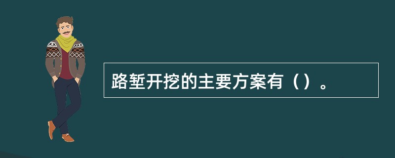 路堑开挖的主要方案有（）。