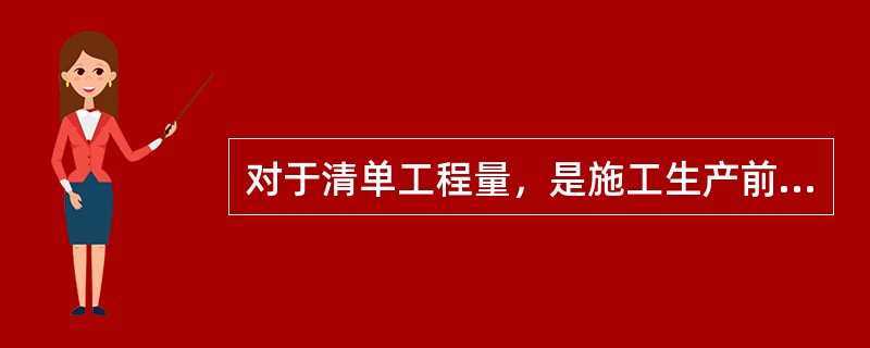 对于清单工程量，是施工生产前的预计数量，不是承包人应予以完成的实际和准确工程量，其准确性高低，影响不大。