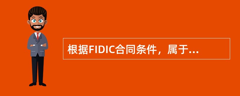 根据FIDIC合同条件，属于工程量清单项目支付项目的是（）。