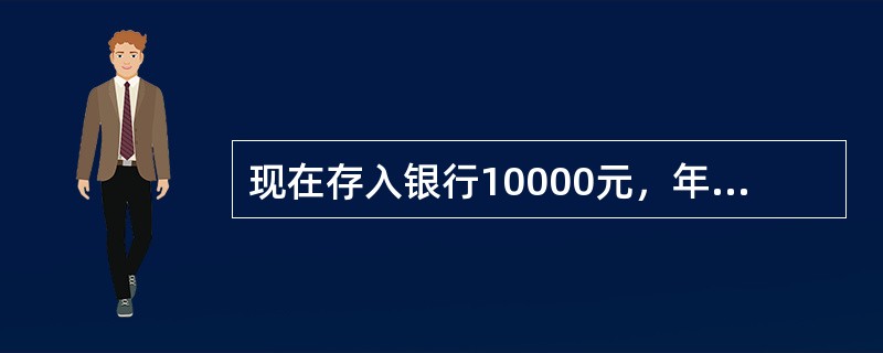 现在存入银行10000元，年利率10%，在第7年末共获得19187元，问第3年末的终值可表示为（）。