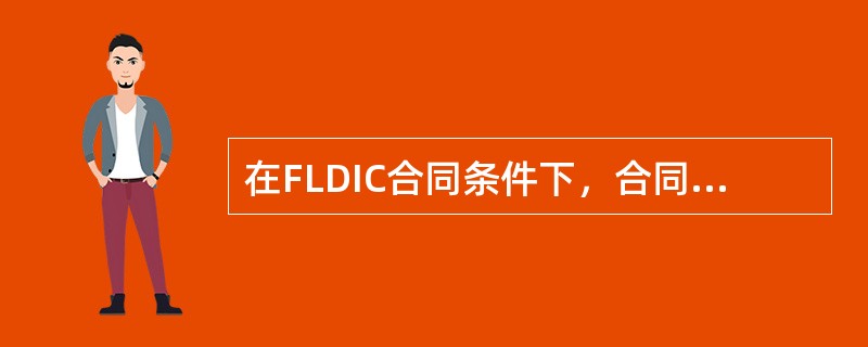 在FLDIC合同条件下，合同文件包括（）