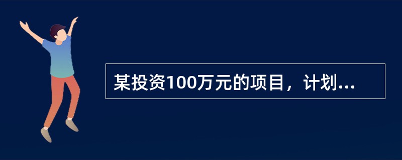 某投资100万元的项目，计划10年内全部收回投资。若年利率为8%，则每年应收回（）元。