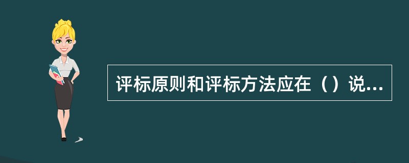 评标原则和评标方法应在（）说明。