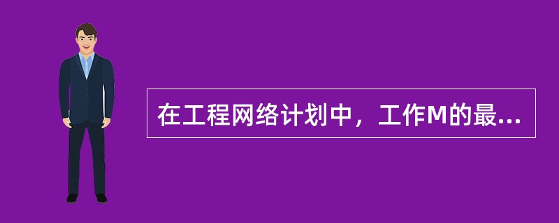 在工程网络计划中，工作M的最迟完成时间为第25天，其持续时间为6天。该工作有三项紧前工作，它们的最早完成时间分别为第10天、第12天和第13天，则工作M的总时差为（）。