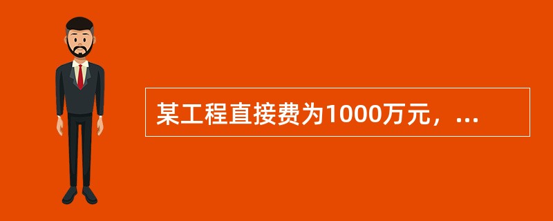 某工程直接费为1000万元，人工费为200万元，规费综合费率为5%，企业管理费综合费率为3%，其间接费为（）万元。