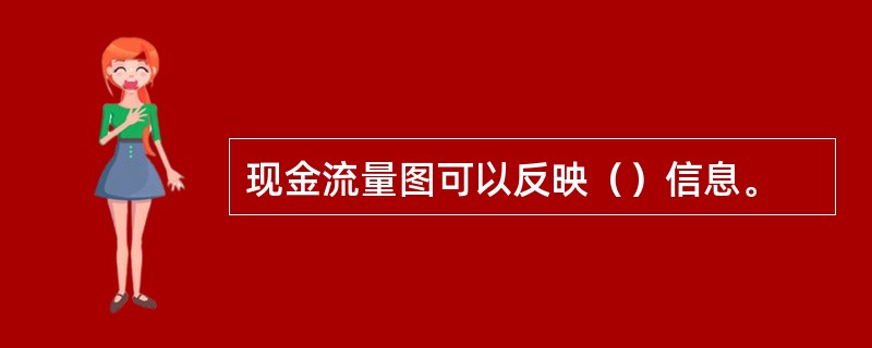 现金流量图可以反映（）信息。