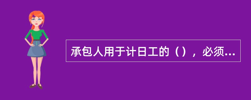 承包人用于计日工的（），必须每天填写清单，上报监理工程师审查。