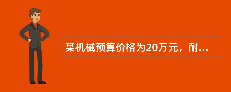 某机械预算价格为20万元，耐用总合班为4500台班，大修理间隔台班为900台班，一次大修理费9000元，则台班大修理费为（）。