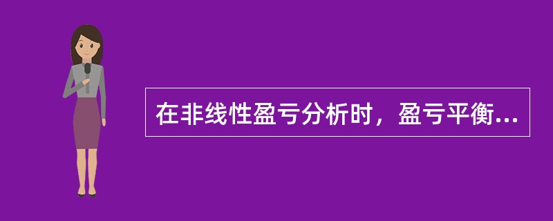 在非线性盈亏分析时，盈亏平衡点越低，意味着项目的抗风险能力越差。（）