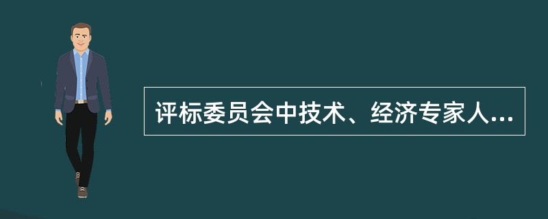 评标委员会中技术、经济专家人数不得少于成员总数的（）。