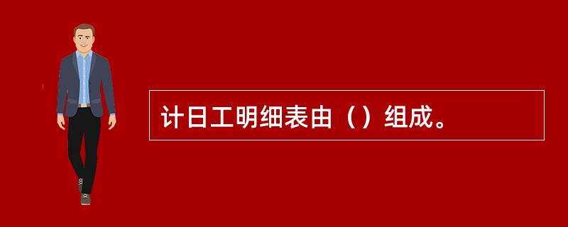 计日工明细表由（）组成。