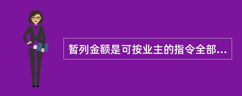 暂列金额是可按业主的指令全部或部分地使用的资金。（）