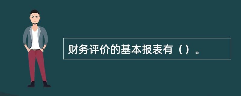 财务评价的基本报表有（）。