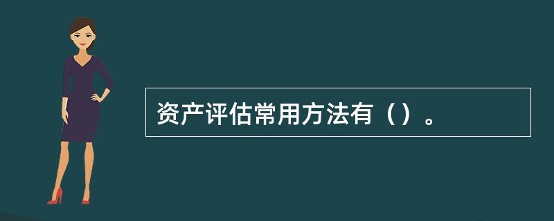 资产评估常用方法有（）。