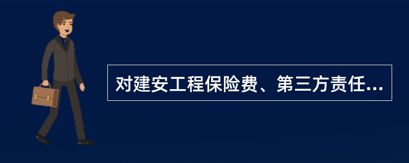 对建安工程保险费、第三方责任保险费项目，监理工程师一般采用（）进行计量支付。