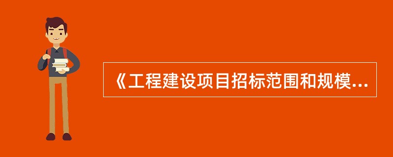 《工程建设项目招标范围和规模标准规定》明确：项目总投资额在（）人民币以上的必须进行招标。