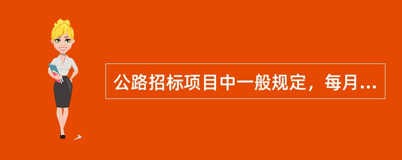 公路招标项目中一般规定，每月支付金额不低于5%。（）