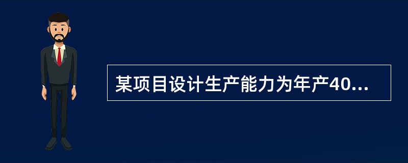 某项目设计生产能力为年产40万件，每件产品价格为120元，单位产品可变成本为100元，年固定成本为420万元，产品销售税金及附加税占销售收入的5％，则盈亏平衡产量为（）。