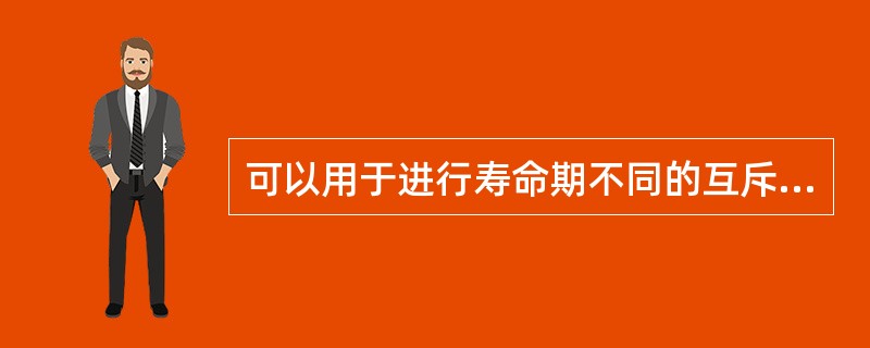 可以用于进行寿命期不同的互斥方案比较和选择的方法有（）。