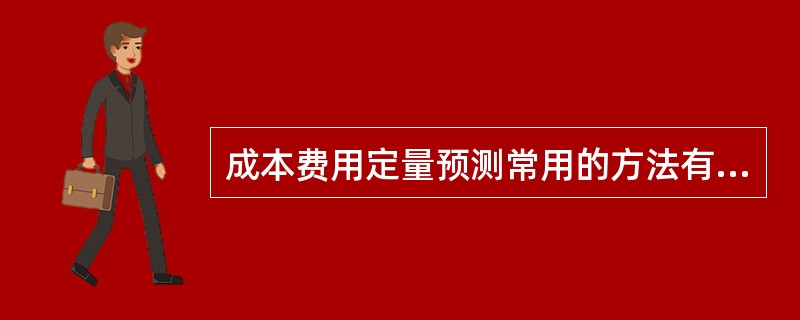 成本费用定量预测常用的方法有（）。