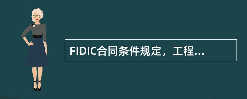 FIDIC合同条件规定，工程师视工程进展情况，有权发布暂停施工指令。属于（）的暂停施工，承包商可能得到补偿。（）