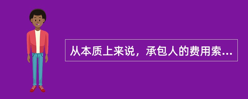 从本质上来说，承包人的费用索赔包括损失索赔和（）。