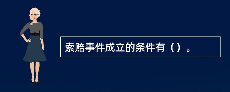 索赔事件成立的条件有（）。