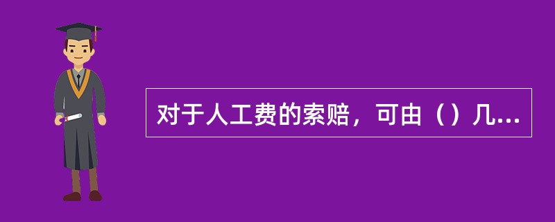 对于人工费的索赔，可由（）几项确定