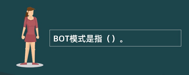 BOT模式是指（）。