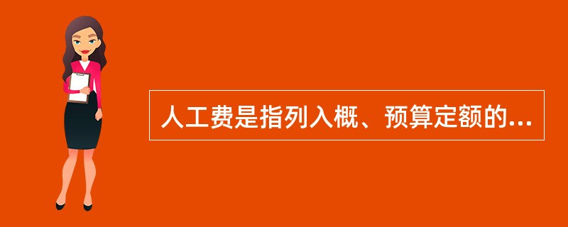 人工费是指列入概、预算定额的直接从事建筑安装工程施工的生产工人开支的各项费用，内容包括（）。