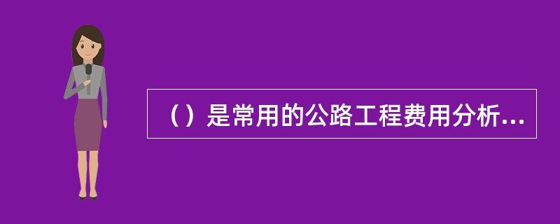 （）是常用的公路工程费用分析方法。