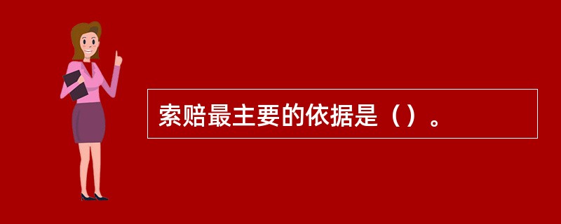 索赔最主要的依据是（）。
