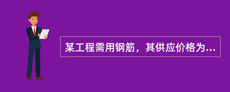 某工程需用钢筋，其供应价格为2500元／t，供应点距施工现场堆放地点距离30km，每吨公里定价为1元，装卸费为5元／t，采购及保管费率2.5%，则钢筋的预算价格为（）元／t。