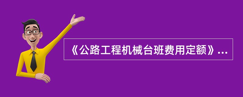 《公路工程机械台班费用定额》中，下列（）不属于可变费用。