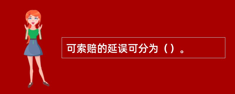 可索赔的延误可分为（）。