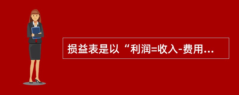 损益表是以“利润=收入-费用”这一会计等式为依据，可以反映出工程（）几个层次内容。