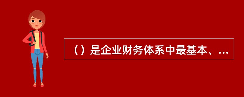 （）是企业财务体系中最基本、最高层次的法规。