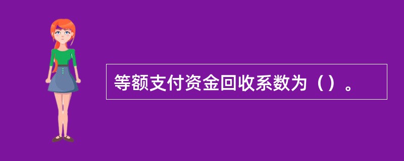 等额支付资金回收系数为（）。