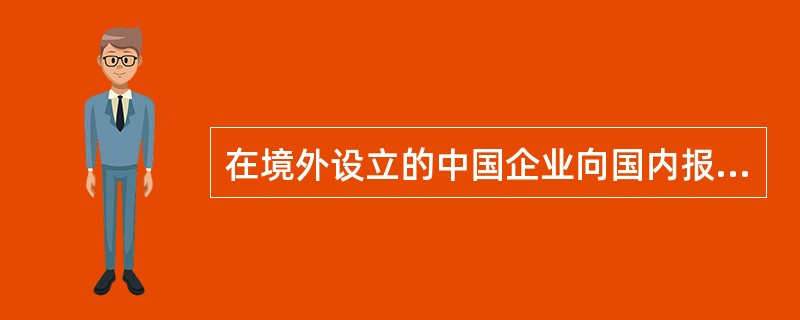 在境外设立的中国企业向国内报送的财务会计报告，应使用所在国的币种编制。（）