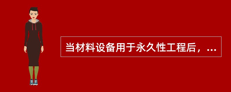 当材料设备用于永久性工程后，材料、设备预付款应从中期支付证书中一次扣回。（）